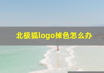 北极狐logo掉色怎么办