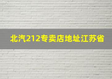 北汽212专卖店地址江苏省