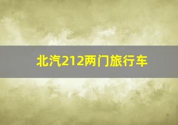 北汽212两门旅行车