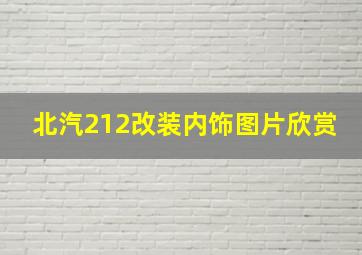 北汽212改装内饰图片欣赏