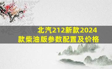 北汽212新款2024款柴油版参数配置及价格