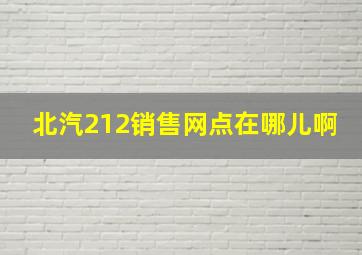 北汽212销售网点在哪儿啊