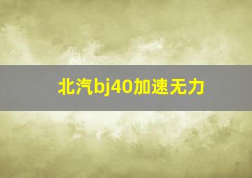 北汽bj40加速无力