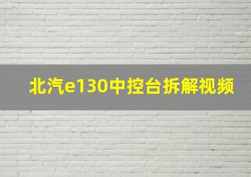 北汽e130中控台拆解视频