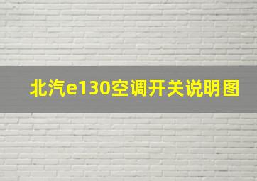 北汽e130空调开关说明图