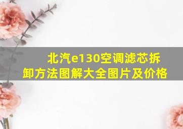 北汽e130空调滤芯拆卸方法图解大全图片及价格