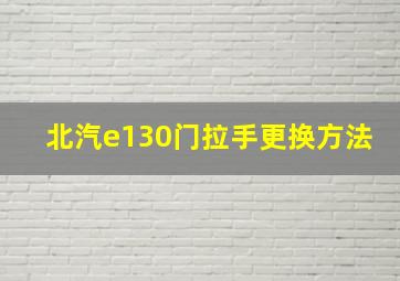 北汽e130门拉手更换方法