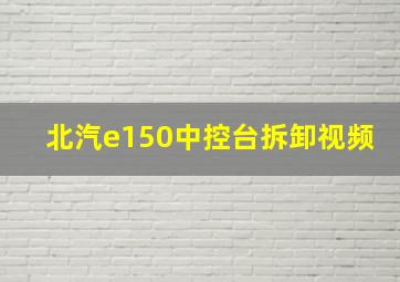 北汽e150中控台拆卸视频