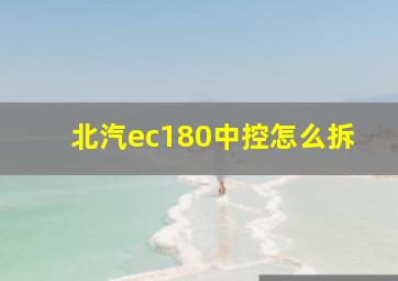 北汽ec180中控怎么拆