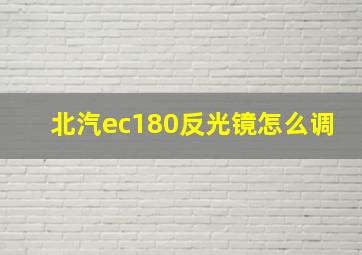 北汽ec180反光镜怎么调