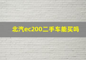 北汽ec200二手车能买吗