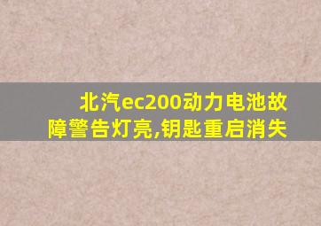 北汽ec200动力电池故障警告灯亮,钥匙重启消失