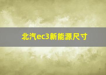 北汽ec3新能源尺寸