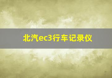 北汽ec3行车记录仪