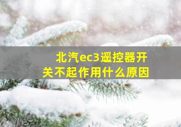 北汽ec3遥控器开关不起作用什么原因