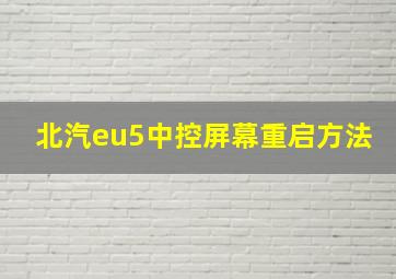 北汽eu5中控屏幕重启方法