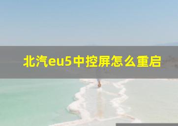 北汽eu5中控屏怎么重启