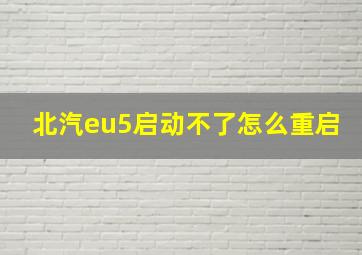 北汽eu5启动不了怎么重启