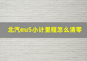 北汽eu5小计里程怎么清零