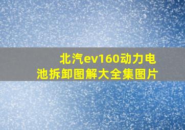 北汽ev160动力电池拆卸图解大全集图片