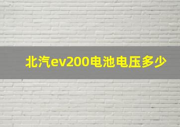 北汽ev200电池电压多少