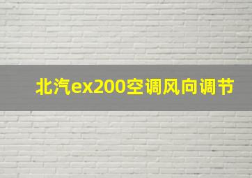 北汽ex200空调风向调节