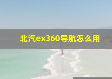 北汽ex360导航怎么用