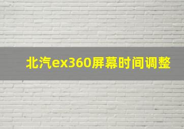 北汽ex360屏幕时间调整