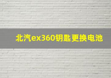 北汽ex360钥匙更换电池