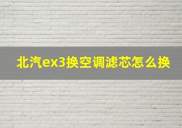 北汽ex3换空调滤芯怎么换