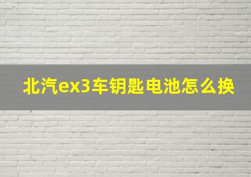 北汽ex3车钥匙电池怎么换