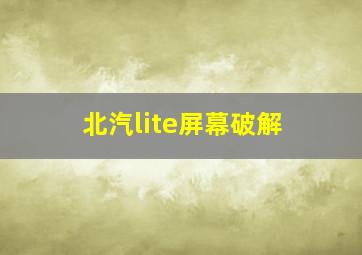 北汽lite屏幕破解