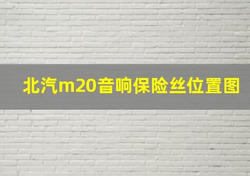 北汽m20音响保险丝位置图