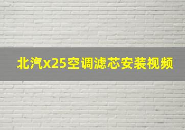 北汽x25空调滤芯安装视频