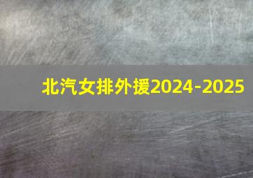 北汽女排外援2024-2025