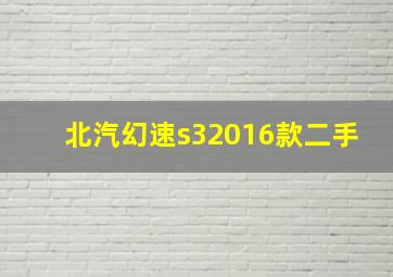 北汽幻速s32016款二手