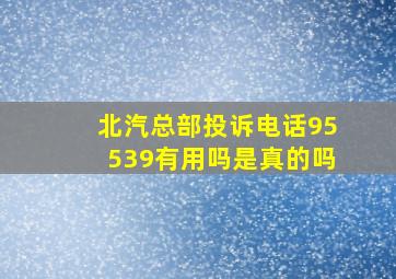 北汽总部投诉电话95539有用吗是真的吗