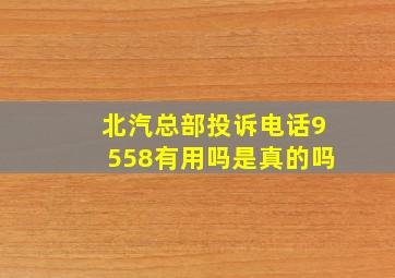 北汽总部投诉电话9558有用吗是真的吗