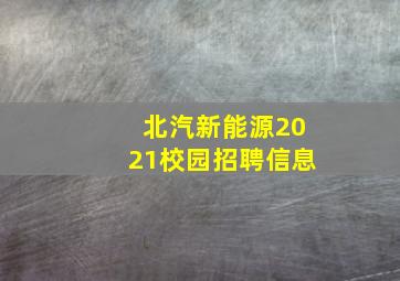 北汽新能源2021校园招聘信息