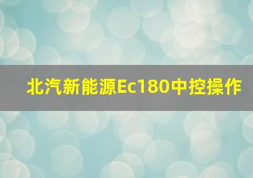 北汽新能源Ec180中控操作