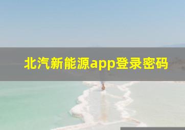 北汽新能源app登录密码