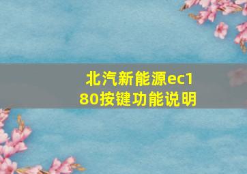 北汽新能源ec180按键功能说明