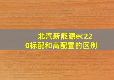 北汽新能源ec220标配和高配置的区别