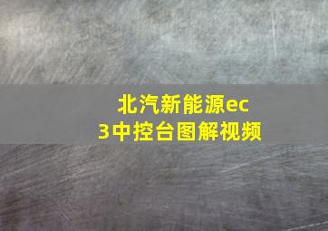 北汽新能源ec3中控台图解视频