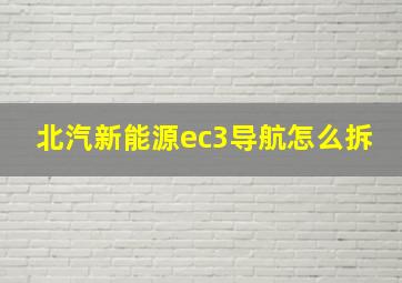 北汽新能源ec3导航怎么拆