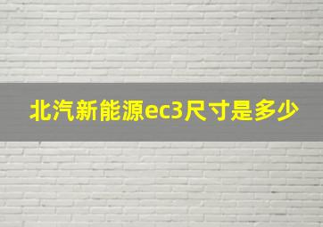 北汽新能源ec3尺寸是多少