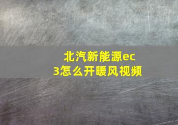 北汽新能源ec3怎么开暖风视频