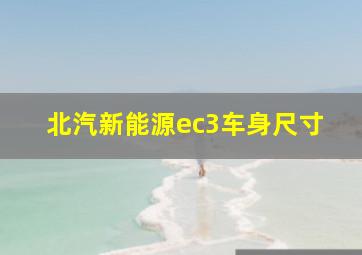 北汽新能源ec3车身尺寸