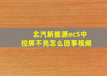 北汽新能源ec5中控屏不亮怎么回事视频