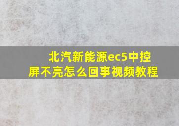 北汽新能源ec5中控屏不亮怎么回事视频教程